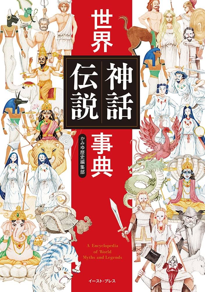 世界神話伝説大事典 世界神話伝説大事典 Amazon.co.jp: 世界神話伝説大事典 : 篠田知和